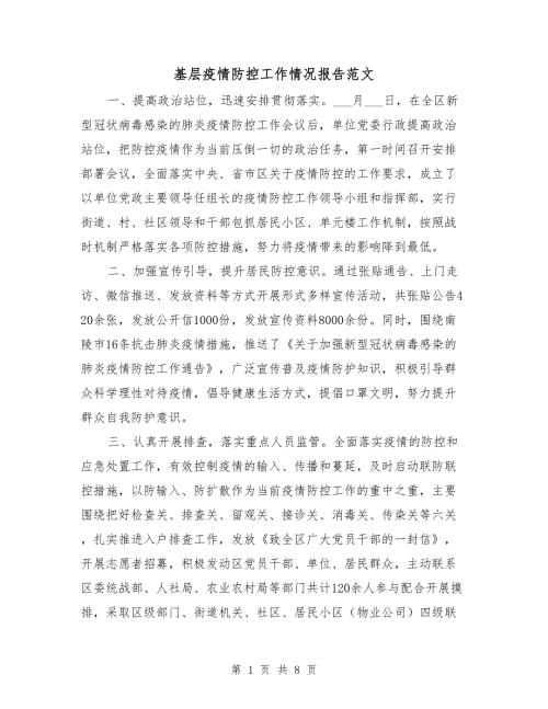 基层疫情防控工作情况报告范文.doc