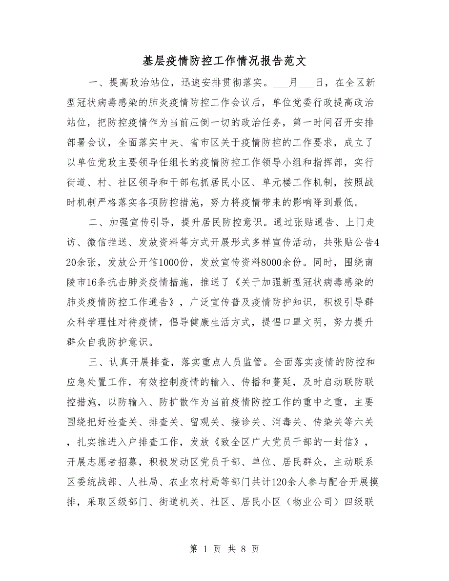 基层疫情防控工作情况报告范文.doc_第1页