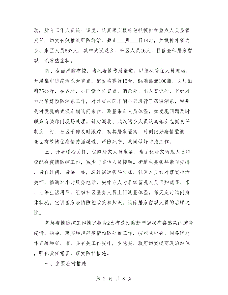 基层疫情防控工作情况报告范文.doc_第2页