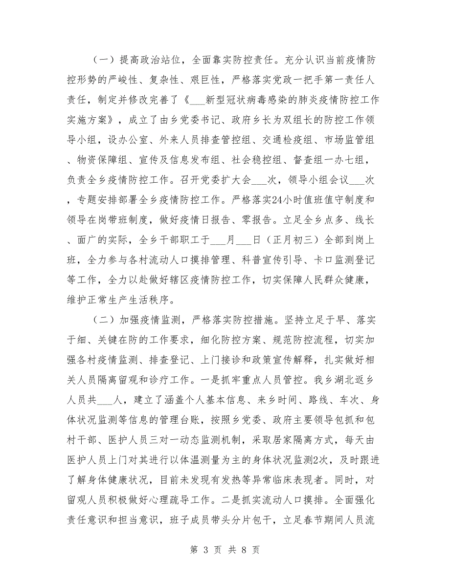 基层疫情防控工作情况报告范文.doc_第3页