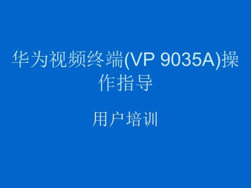 华为视频终端VP9035A操作手册.ppt.ppt