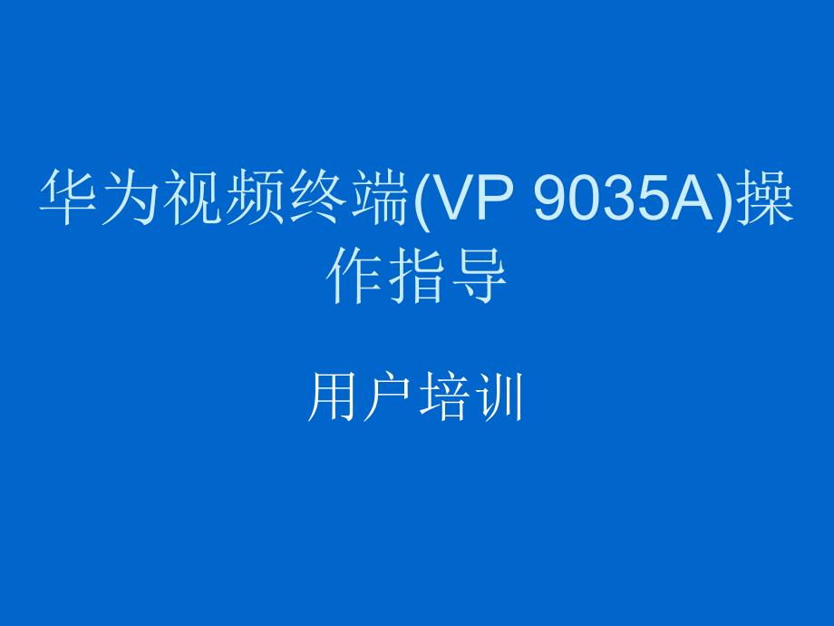 华为视频终端VP9035A操作手册.ppt.ppt_第1页