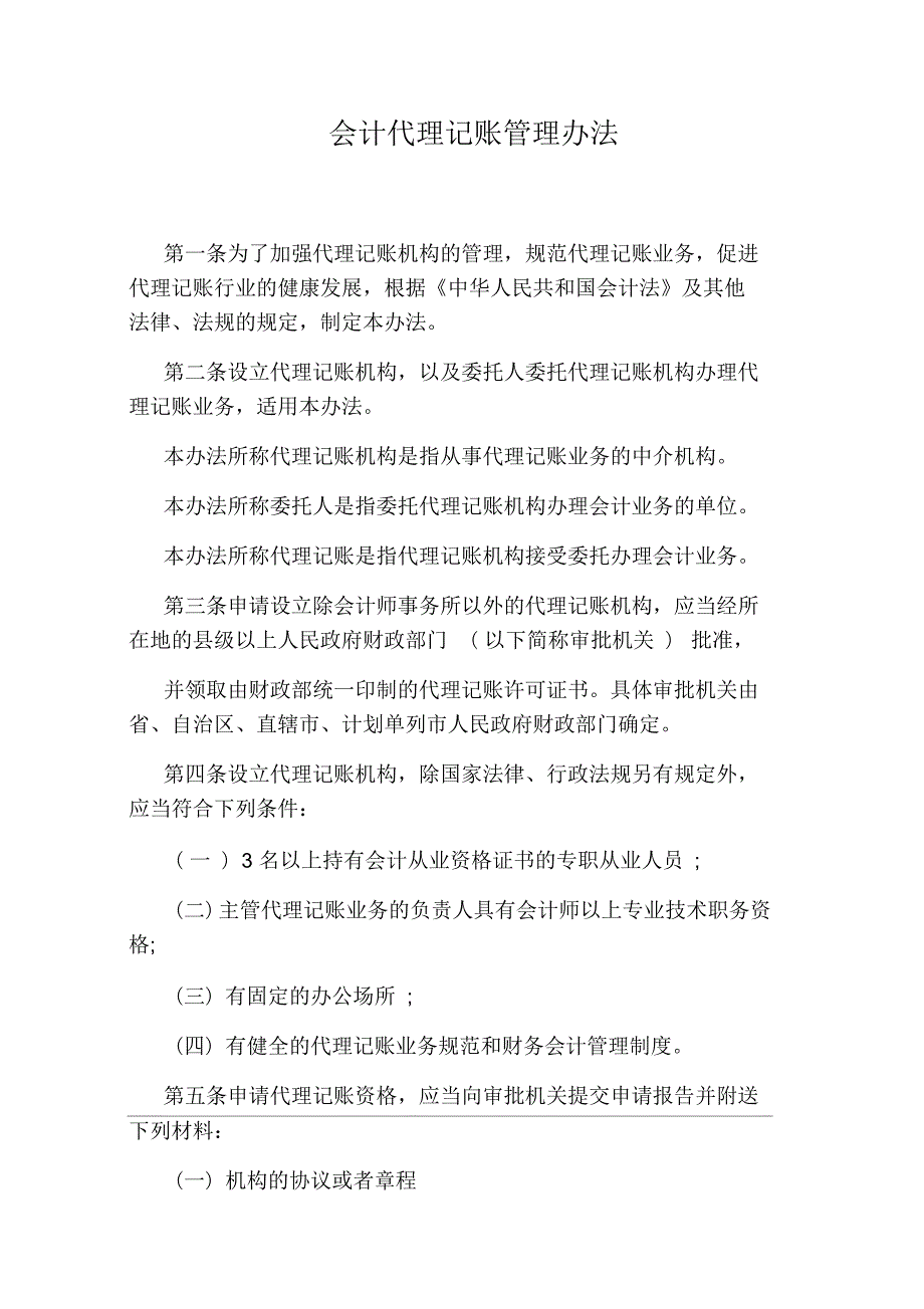 会计代理记账管理办法.docx_第1页