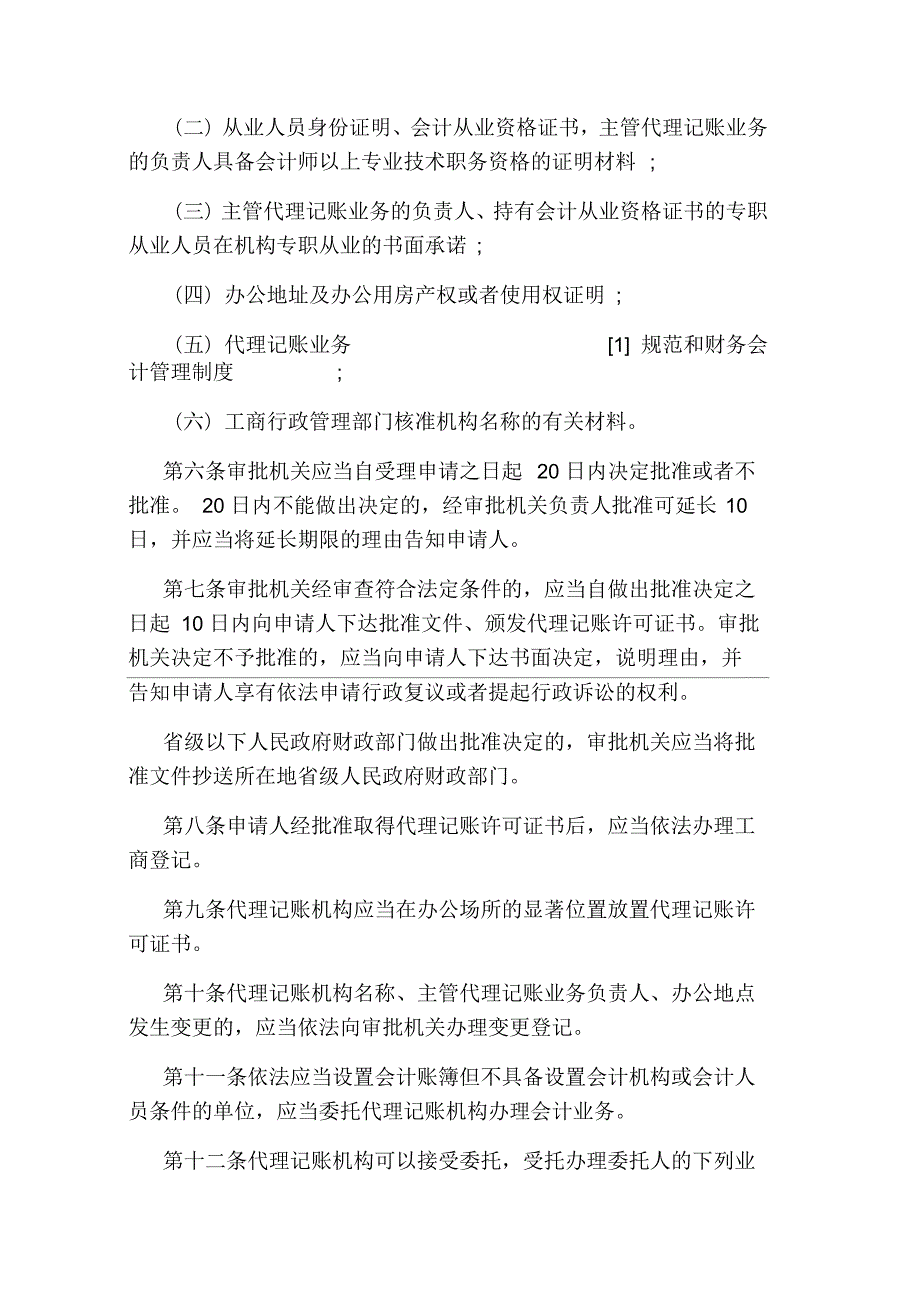 会计代理记账管理办法.docx_第2页