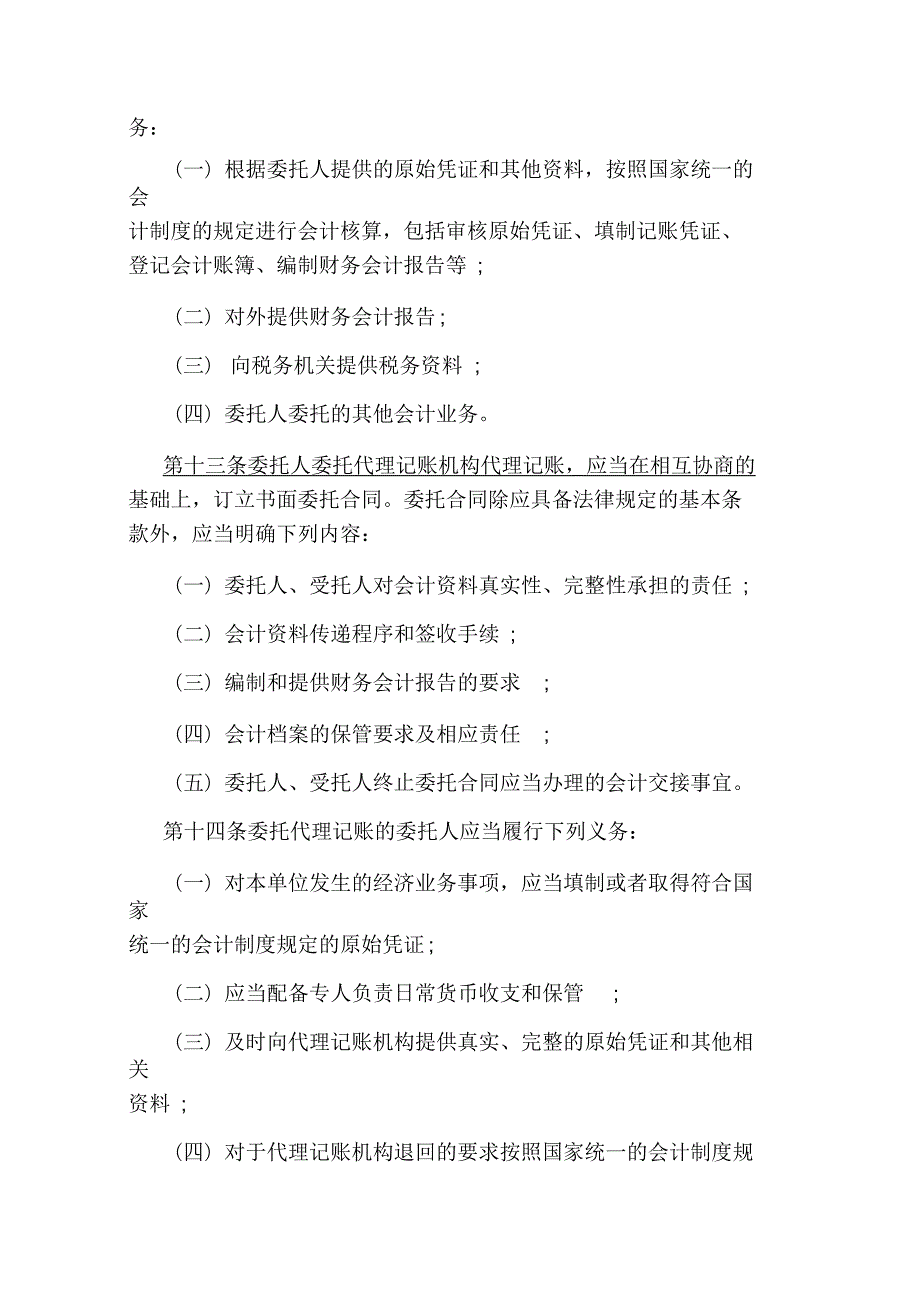 会计代理记账管理办法.docx_第3页