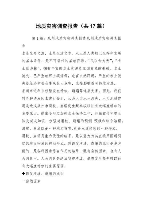 地质灾害调查报告共17篇.docx