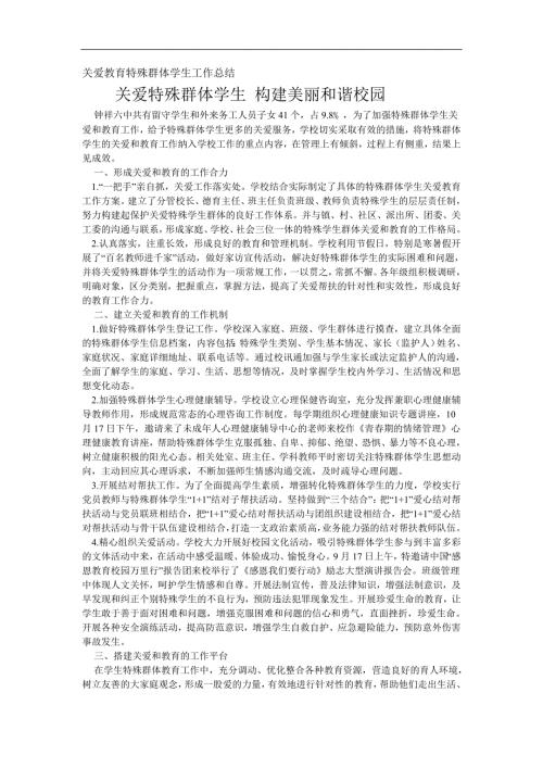 关爱教育特殊群体学生工作总结.doc