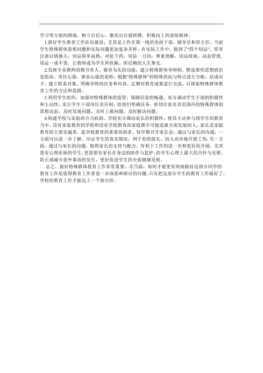 关爱教育特殊群体学生工作总结.doc_第2页