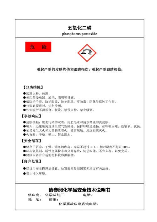 五氧化二磷腐蚀性固体标签.doc