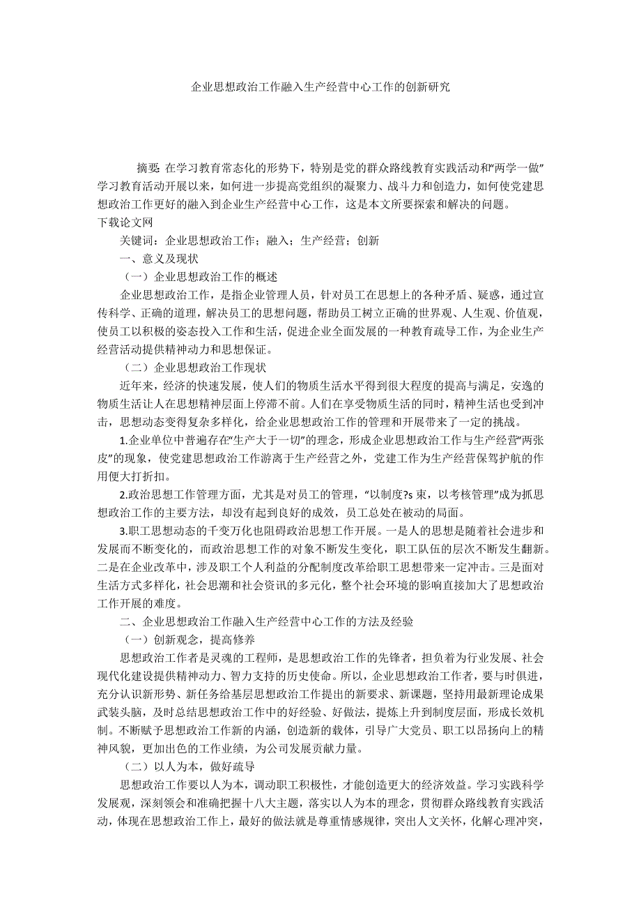 企业思想政治工作融入生产经营中心工作的创新研究.docx_第1页