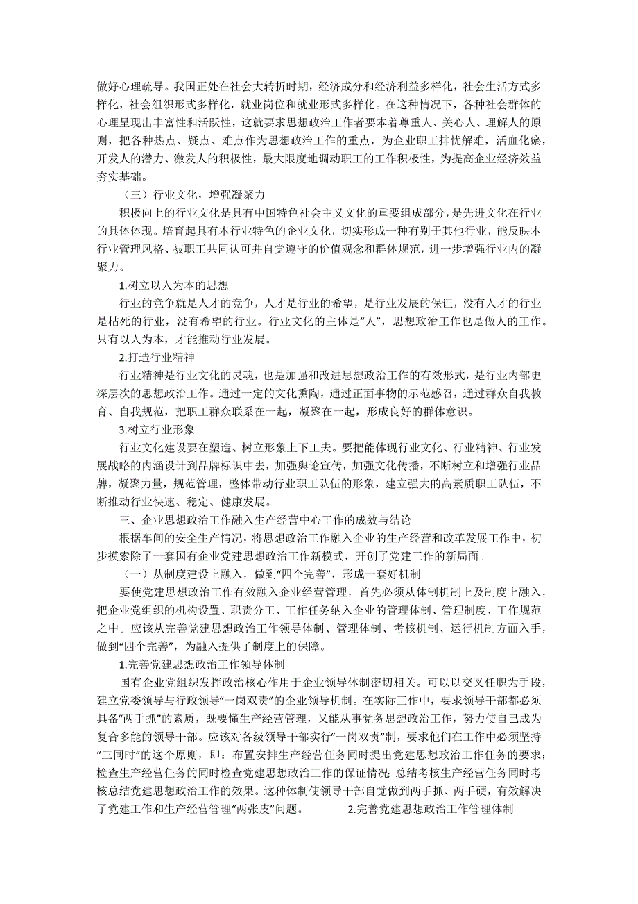 企业思想政治工作融入生产经营中心工作的创新研究.docx_第2页