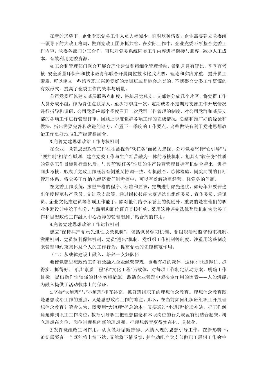 企业思想政治工作融入生产经营中心工作的创新研究.docx_第3页