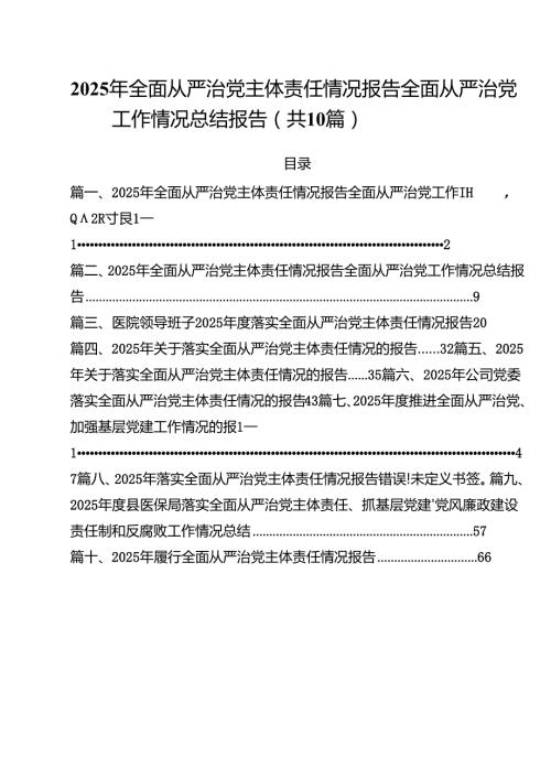 2025年全面从严治党主体责任情况报告全面从严治党工作情况总结报告范文精选(10篇).docx