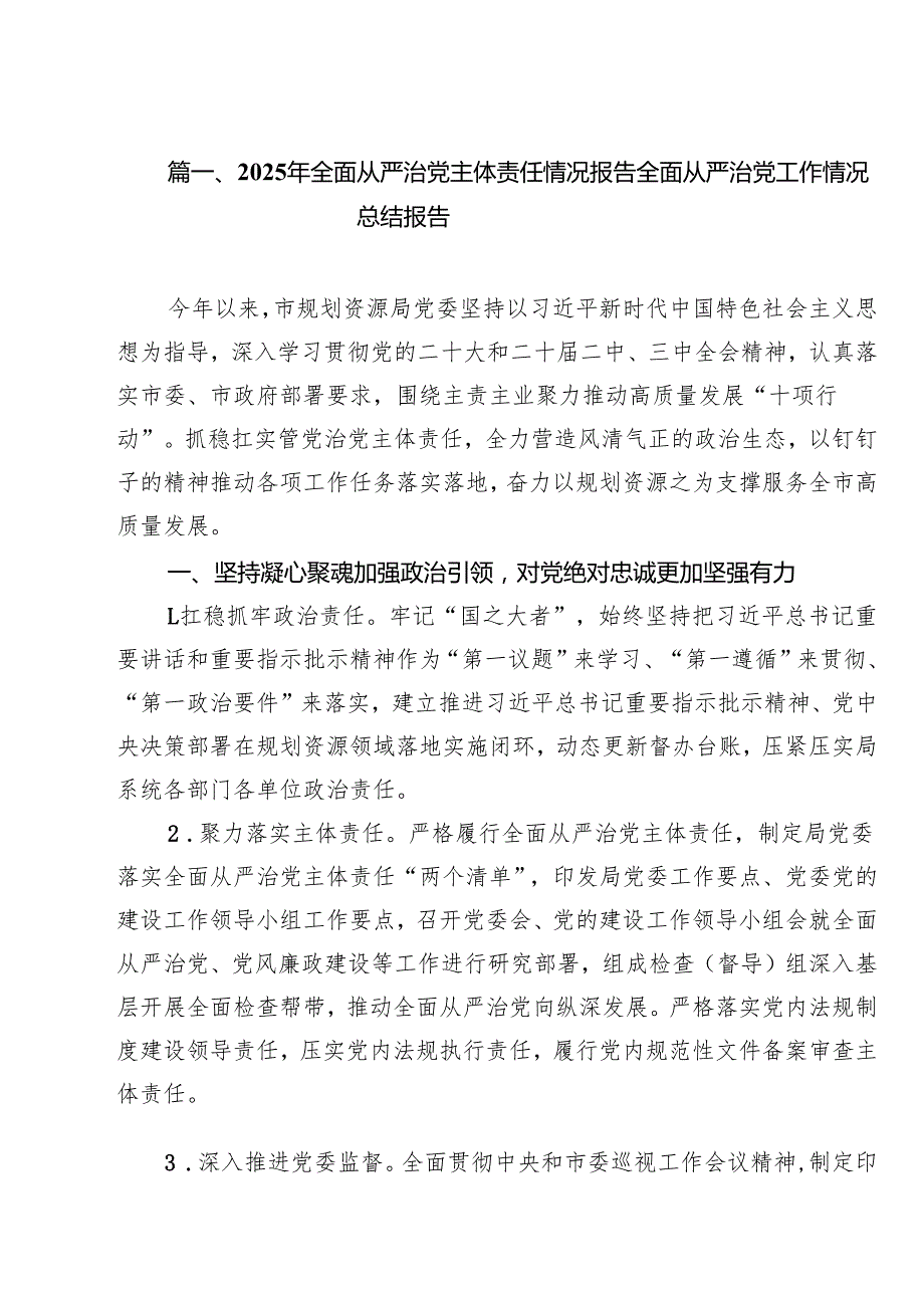 2025年全面从严治党主体责任情况报告全面从严治党工作情况总结报告范文精选(10篇).docx_第2页