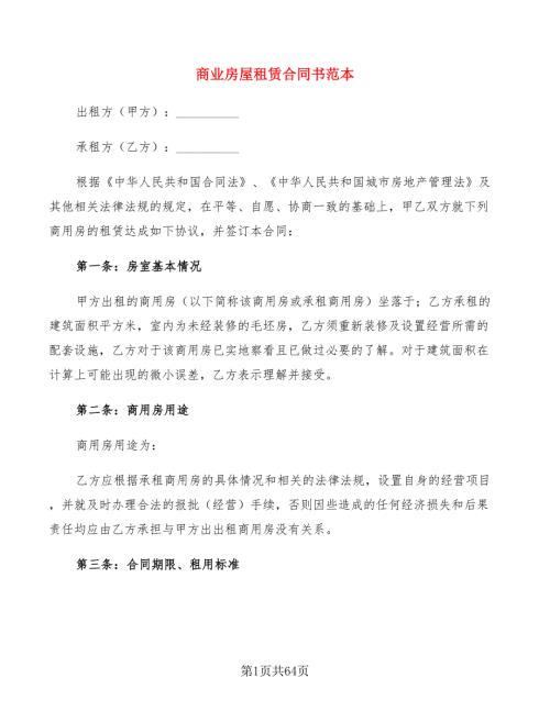 商业房屋租赁合同书范本15篇.doc