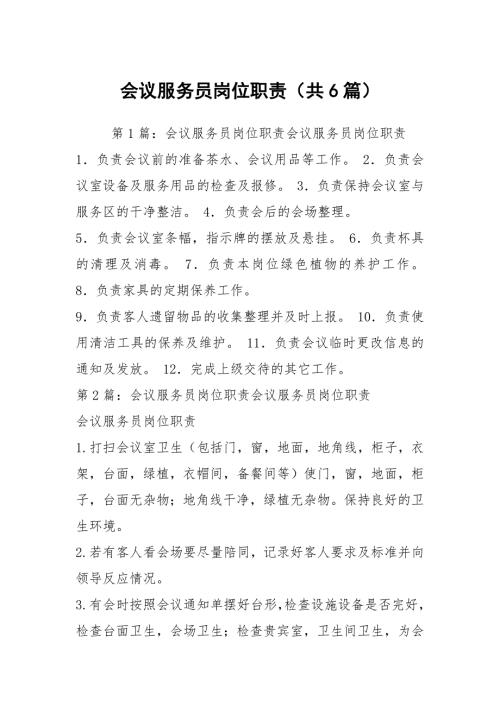 会议服务员岗位职责共6篇.docx