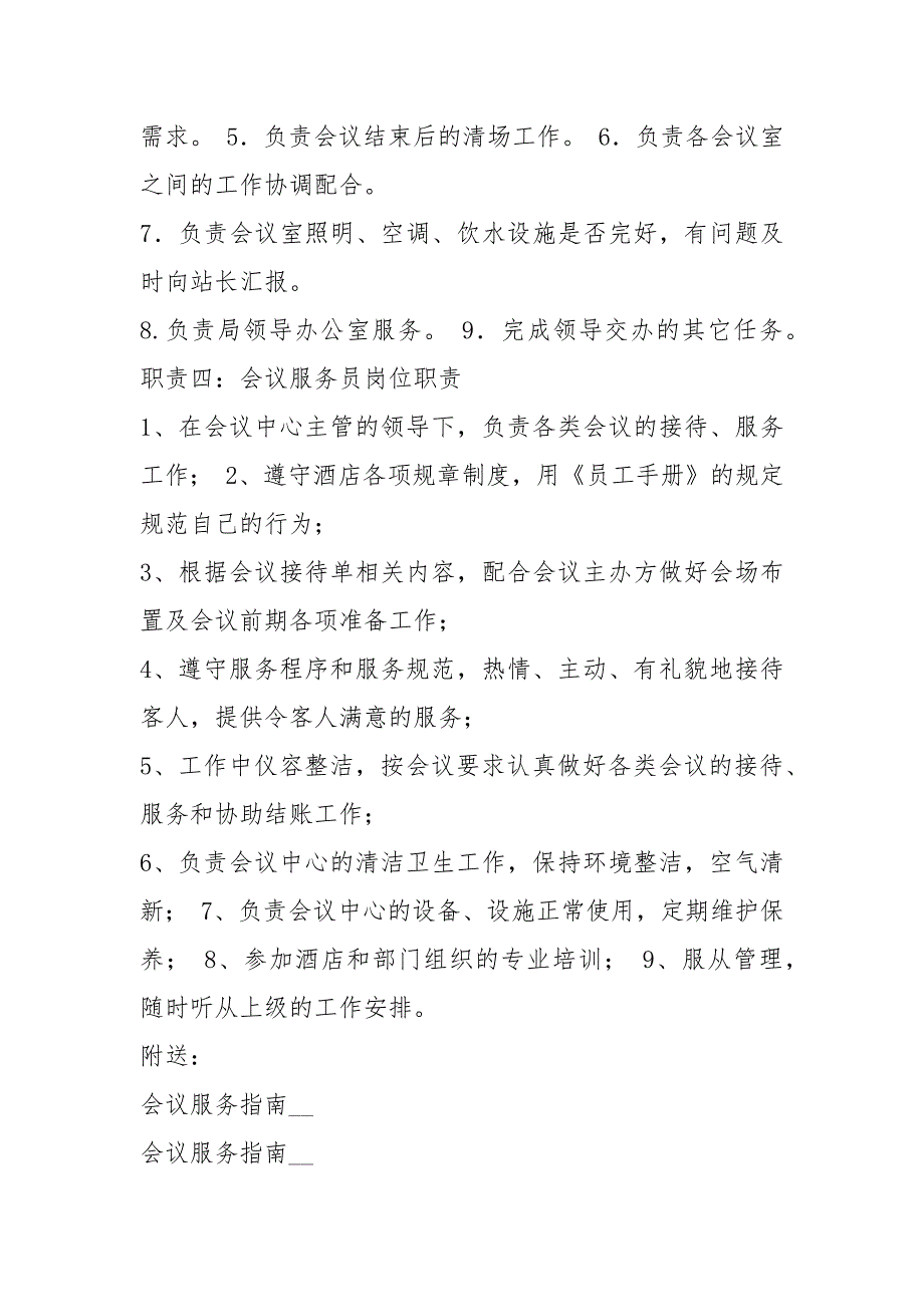 会议服务员岗位职责共6篇.docx_第3页