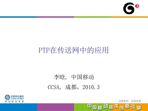 中国移动PTP在传送网中的应用.ppt