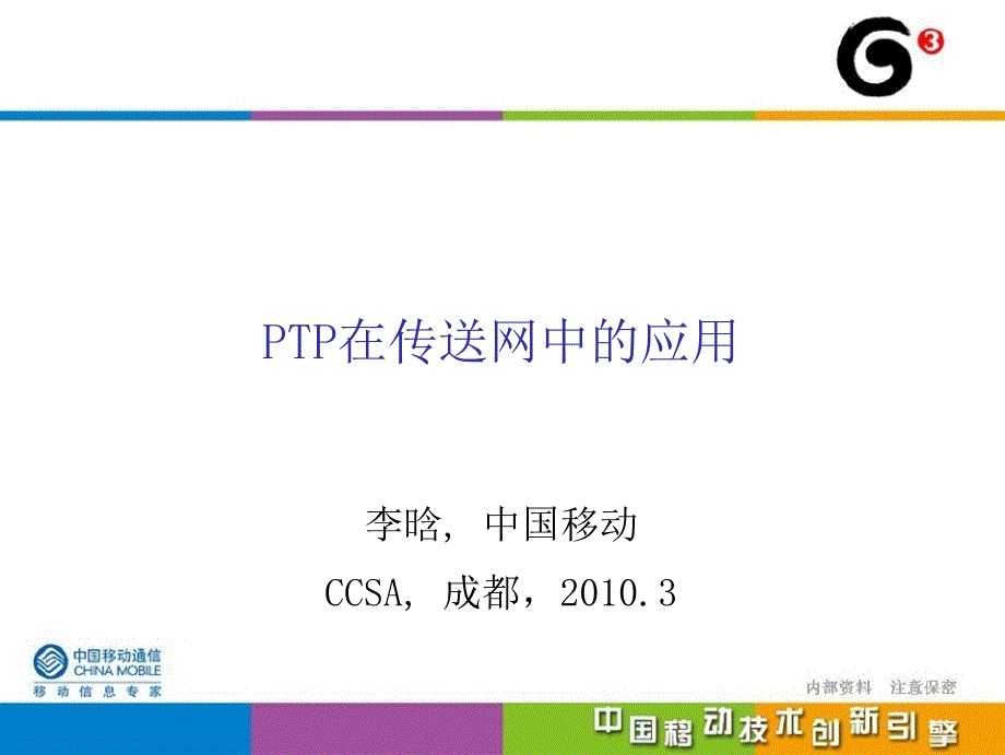 中国移动PTP在传送网中的应用.ppt_第1页