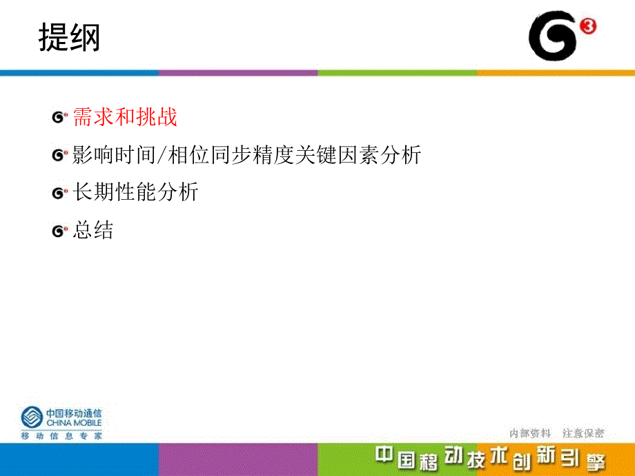 中国移动PTP在传送网中的应用.ppt_第2页