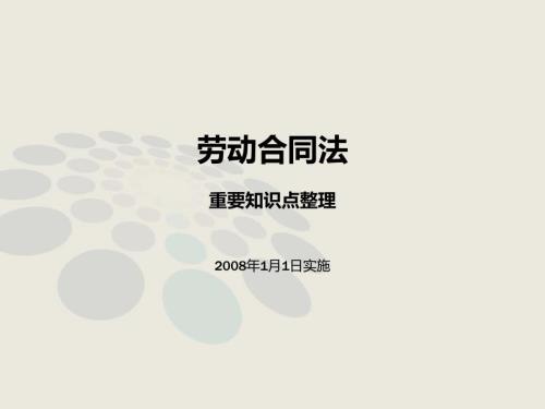 劳动合同法重要知识点整理讲解详解.ppt