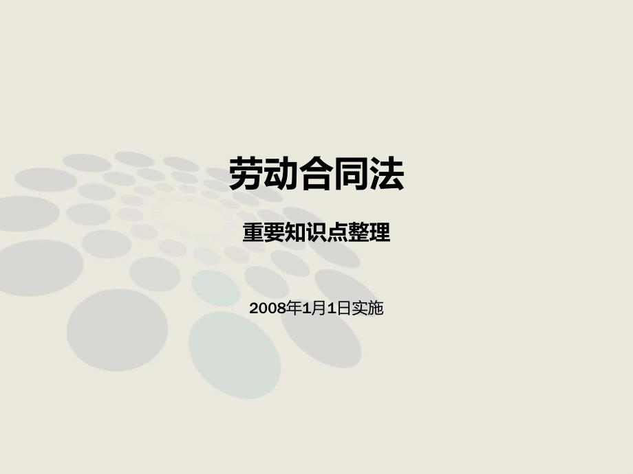 劳动合同法重要知识点整理讲解详解.ppt_第1页