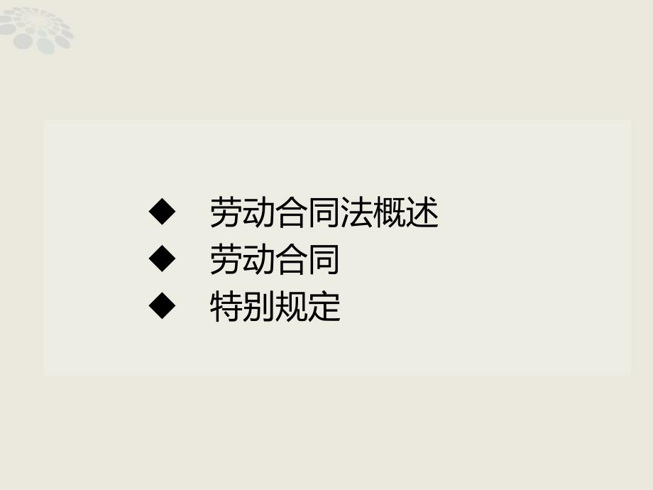 劳动合同法重要知识点整理讲解详解.ppt_第2页