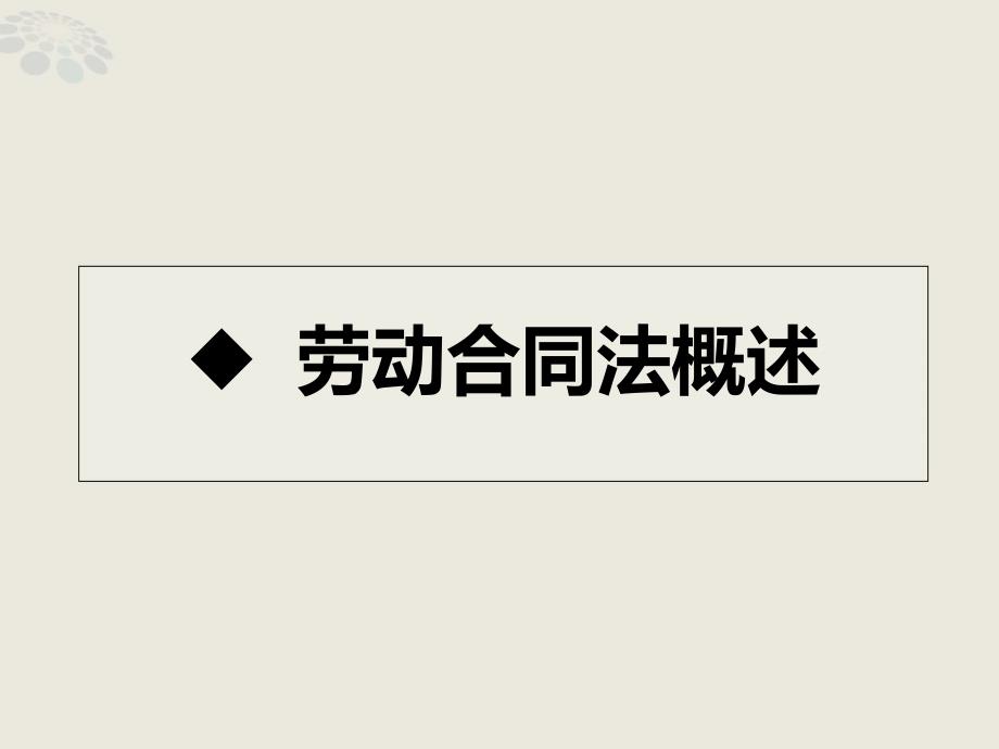 劳动合同法重要知识点整理讲解详解.ppt_第3页