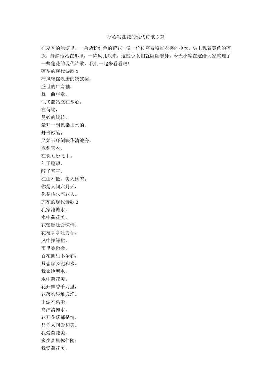 冰心写莲花的现代诗歌5篇.docx_第1页