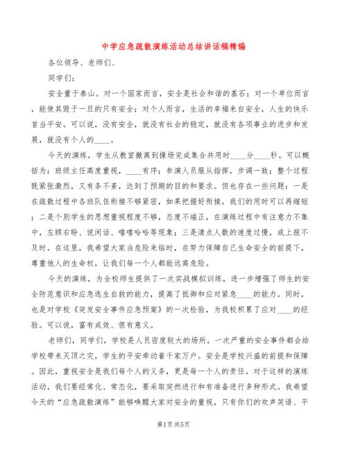 中学应急疏散演练活动总结讲话稿精编3篇.doc