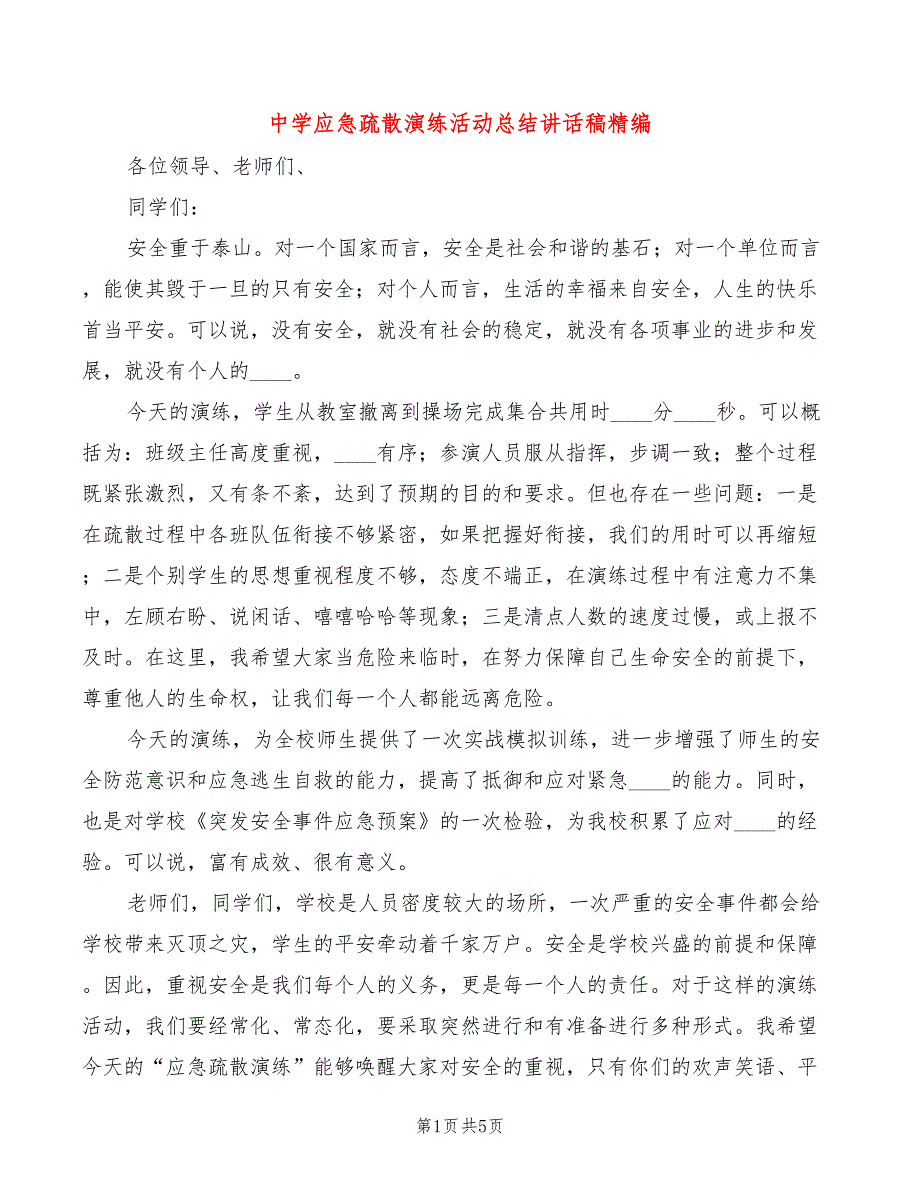 中学应急疏散演练活动总结讲话稿精编3篇.doc_第1页