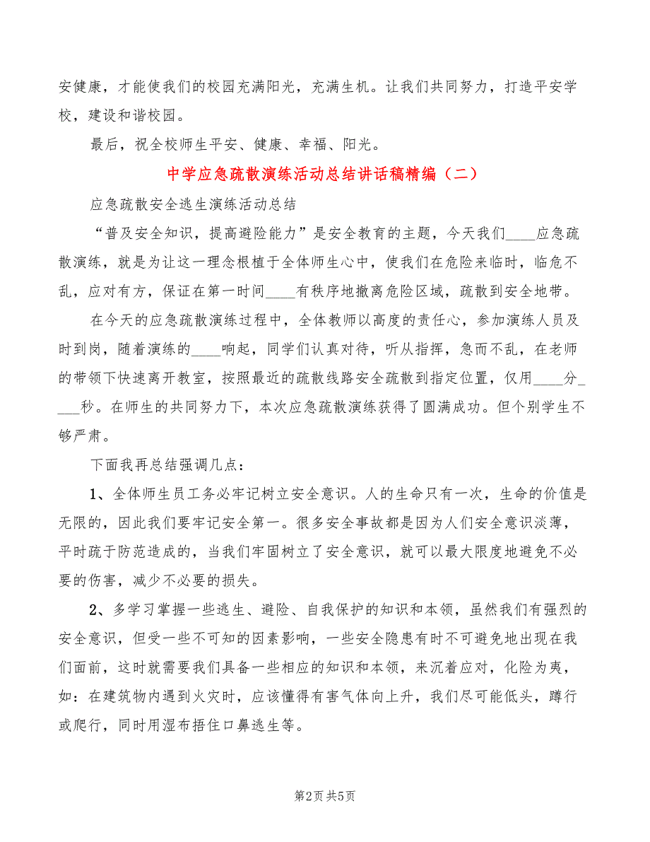 中学应急疏散演练活动总结讲话稿精编3篇.doc_第2页