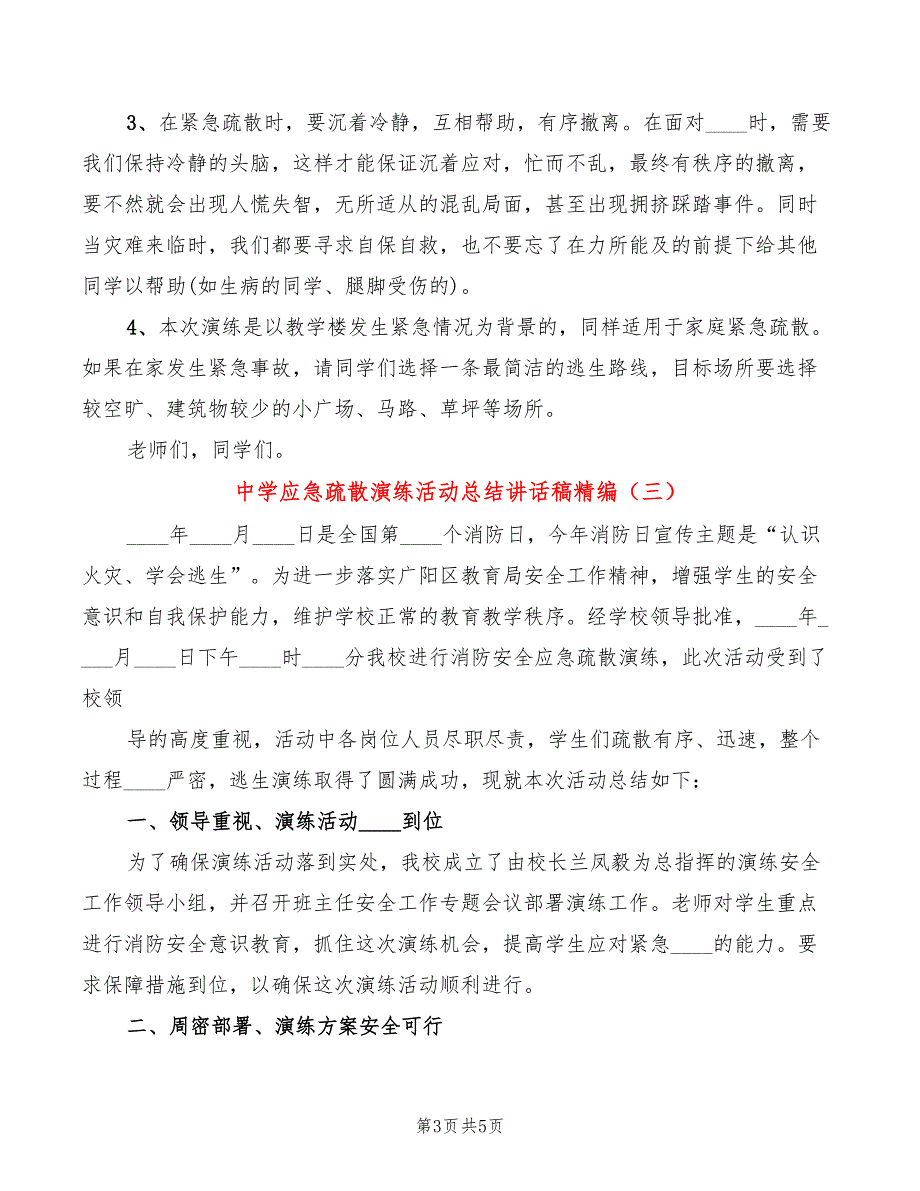 中学应急疏散演练活动总结讲话稿精编3篇.doc_第3页