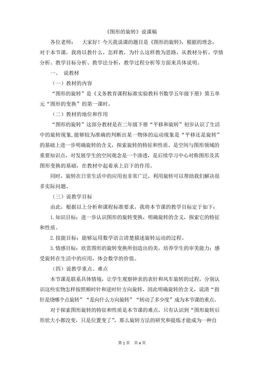 人教版小学五年级下册数学第五单元图形的运动三图形的旋转说课稿.docx_第1页