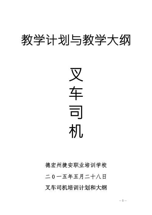 叉车司机培训教学计划和大纲.doc