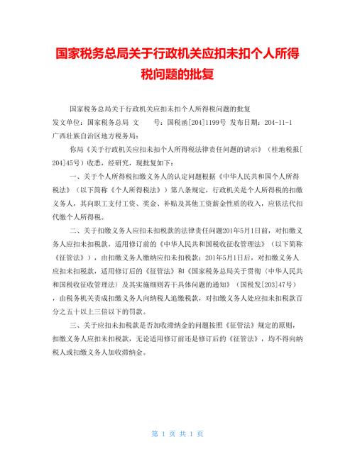 国家税务总局关于行政机关应扣未扣个人所得税问题的批复.doc