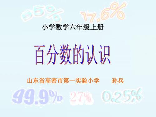 六年级百分数的认识课件.ppt
