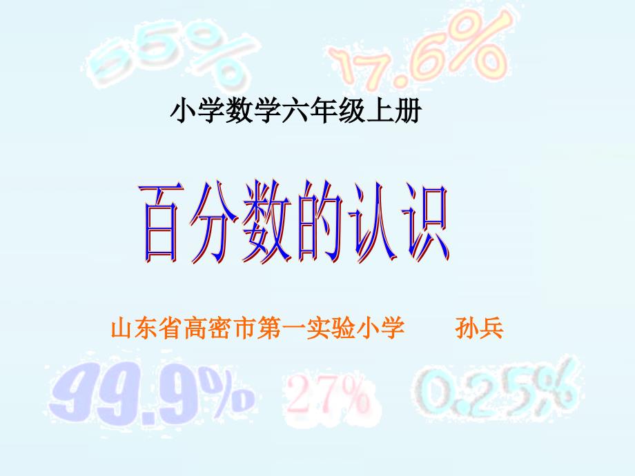 六年级百分数的认识课件.ppt_第1页