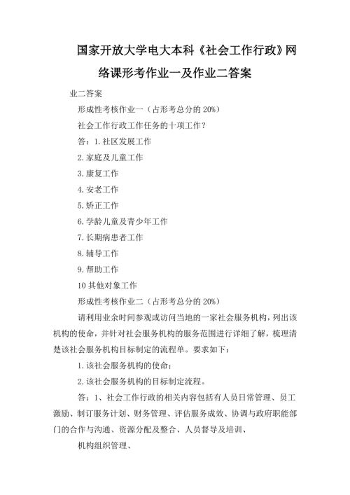 国家开放大学电大本科社会工作行政网络课形考作业一及作业二答案.doc