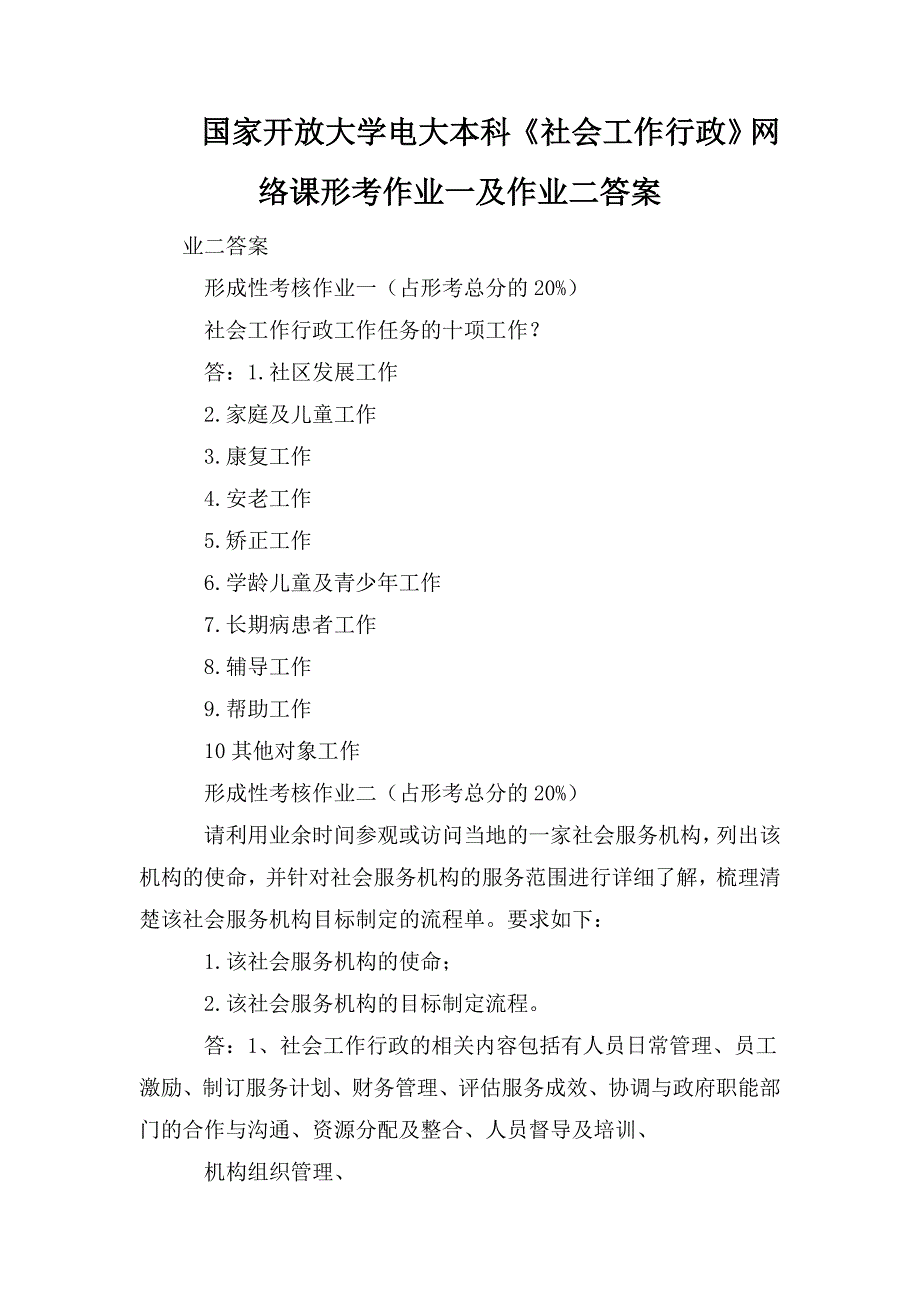 国家开放大学电大本科社会工作行政网络课形考作业一及作业二答案.doc_第1页