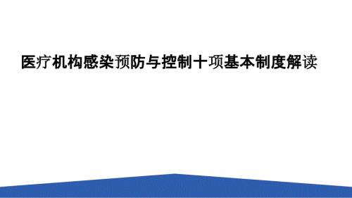 医疗机构感染预防与控制十项基本制度解读ppt课件.pptx
