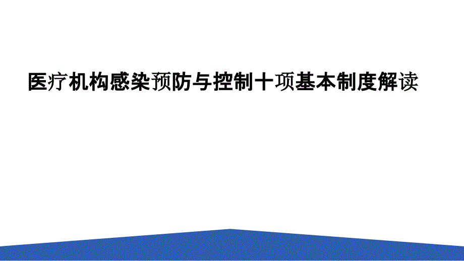 医疗机构感染预防与控制十项基本制度解读ppt课件.pptx_第1页