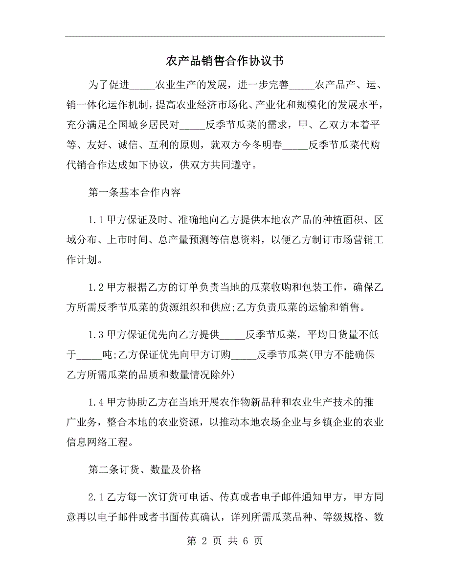 农产品销售合作协议书.doc_第2页