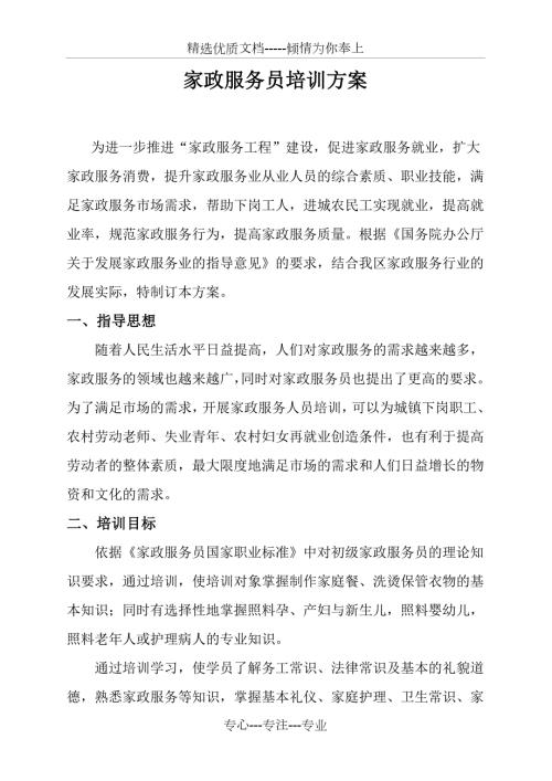 家政服务员培训方案最新版本共5页.doc