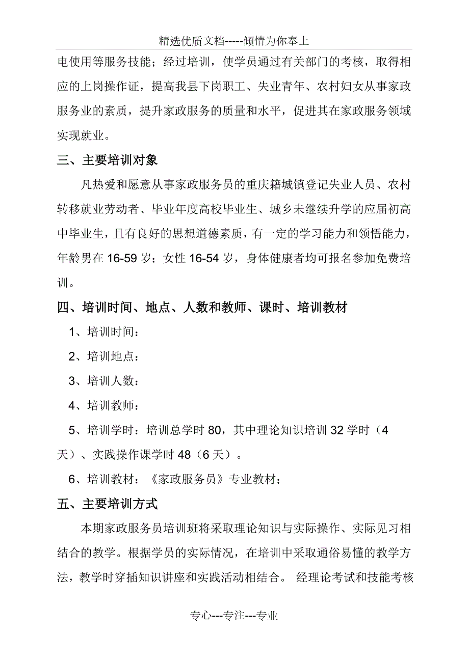家政服务员培训方案最新版本共5页.doc_第2页