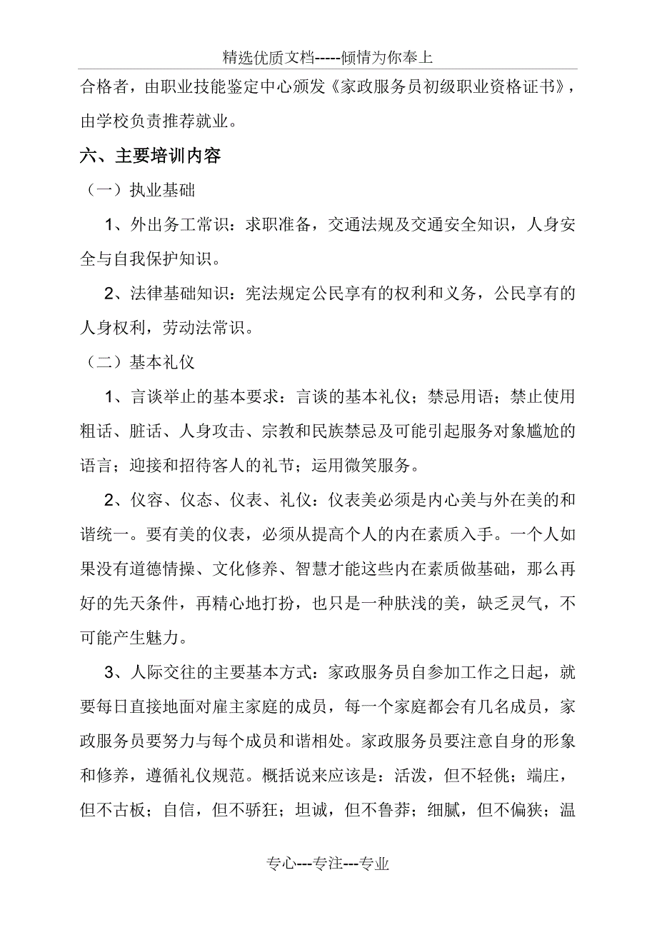 家政服务员培训方案最新版本共5页.doc_第3页