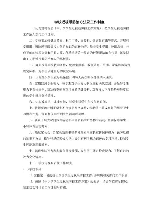 学校近视眼防治方法及工作制度.doc
