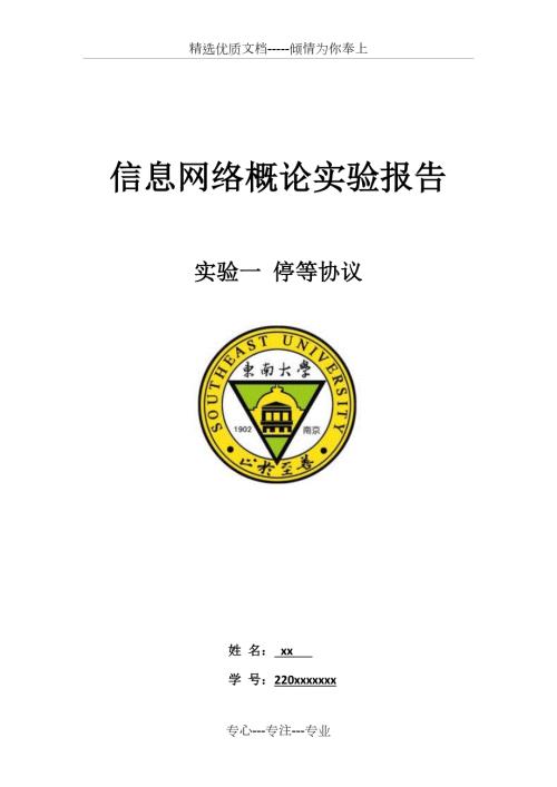 东南大学仪科信网实验一停等协议共6页.docx