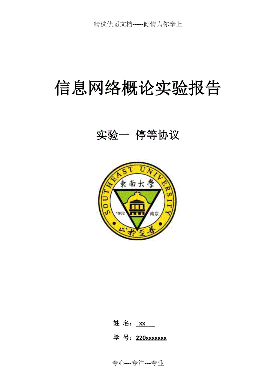 东南大学仪科信网实验一停等协议共6页.docx_第1页