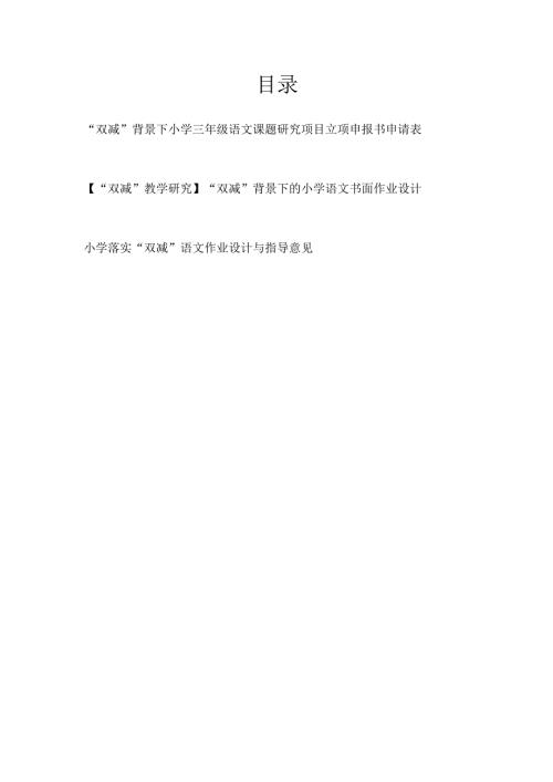 双减背景下小学三年级语文研究课题作业设计与指导立项申报书申请表教学研究材料3篇.docx